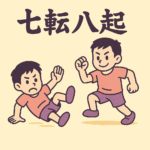 七転八起