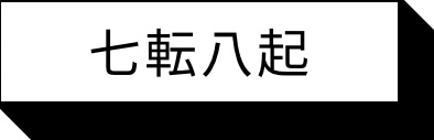 七転八起