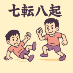 七転八起