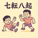 七転八起